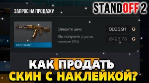 Как продать оружие в standoff 2 с наклейкой