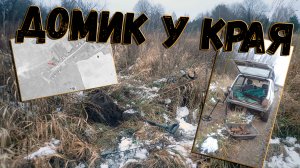 Увесистый металлолом и нетипичный домик на краю большого села.