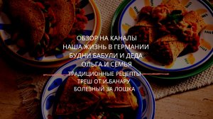 Обзор на каналы: Наша жизнь в Германии, Ольга и семья, будни бабули и деда