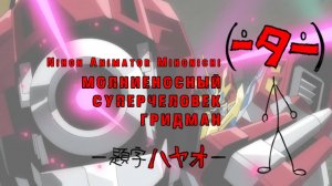 Japan Animator Expo - 09 [Гридман] - (Denkou Choujin Gridman)