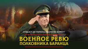 Создаст ли Украина ядерную бомбу? | 10.11.2024