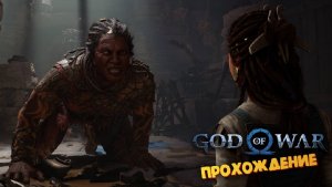 Игра Шедевр (Бой с Великаном / РЕЛИЗ на ПК) - God of War Ragnаrok #20