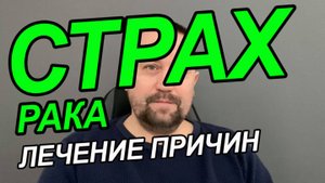 Боязнь онкологии фобия как называется | Онкофобия как избавиться | Канцерофобия как избавиться