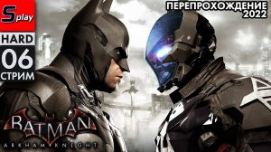 Перепрохождение 2022 Batman Arkham Knight (HARD) - [06-стрим]