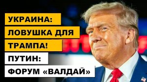 Украина: Ловушка для Трампа! Путин на форуме Валдай | Дюран