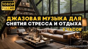 Музыка для отдыха 🌲Уютная атмосфера лесной гостиной для максимального расслабления