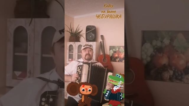 Пусть бегут неуклюже Песенка Чебурашки и Гены кавер на баяне #песнинабаяне #кавер на набаяне #short