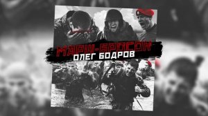 Олег Бодров - Марш-бросок (ПРЕМЬЕРА 2024)