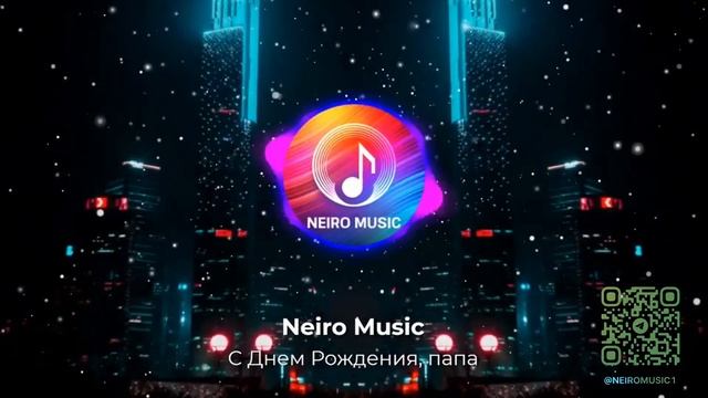 С Днем Рождения, Папа! 🎂🎉 | Трогательная песня от сердца | Neiro Music | Новинка 2024
