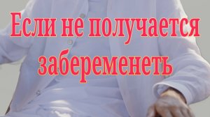 УБЕРИ  это, если ДОЛГО не получается забеременеть! Анар Дримс