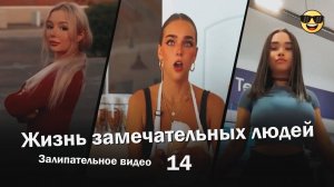 Жизнь замечательных людей 14