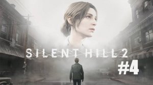 SILENT HILL 2 REMAKE. Прохождение часть 4. Первая встреча с ПИРАМИДОГОЛОВЫМ