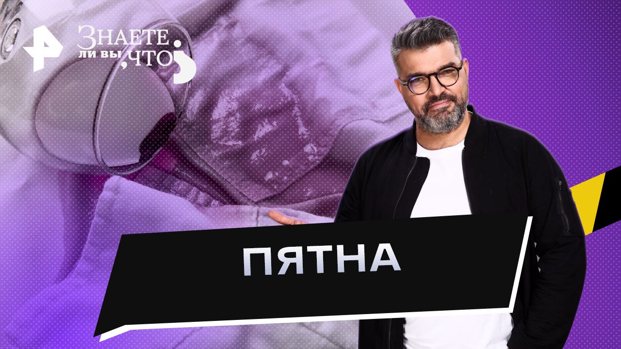 Пятна  Знаете ли вы, что? (09.04.2023)