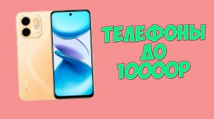 КАКОЙ ТЕЛЕФОН ВЫБРАТЬ ДО 10000 РУБЛЕЙ?