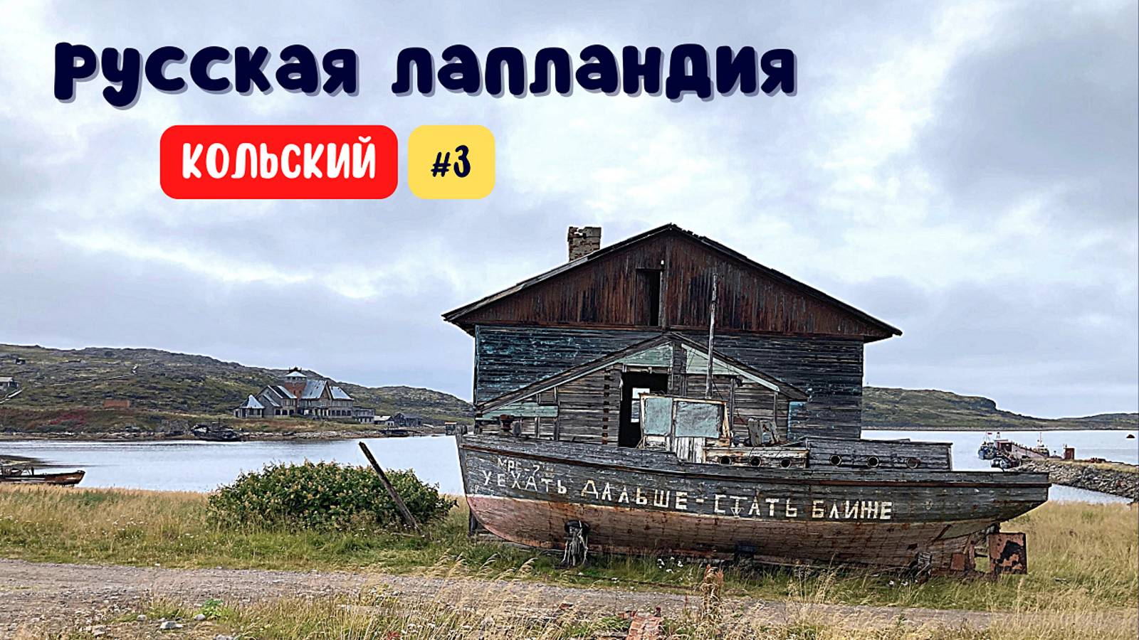 РУССКАЯ ЛАПЛАНДИЯ #3 ТЕРИБЕРКА. ДАЛЬНИЕ ЗЕЛЕНЦЫ И ЗАБРОШЕННЫЙ МОРСКОЙ ИНСТИТУТ. КОЛЬСКИЙ П-ОВ