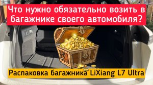 Это надо обязательно возить в багажнике своего новенького LiXiang!