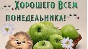 С понедельником!