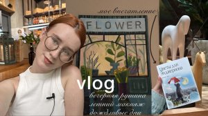летний влог / моя вечерняя рутина, летний макияж и мнение о книге "Цветы для Элджернона"