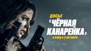 Досье «Чёрная канарейка» (2024). Трейлер.