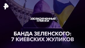 Банда Зеленского: 7 киевских жуликов — Засекреченные списки (16.09.2023)