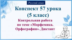 57 урок 2 четверть 5 класс. Контрольная работа по теме «Морфемика. Орфография».