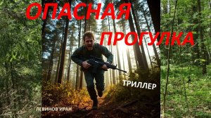 ОПАСНАЯ ПРОГУЛКА триллер Поэт Левинов Иран.