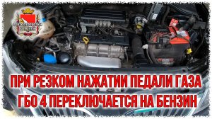 При резком нажатии педали газа гбо 4 переключается на бензин