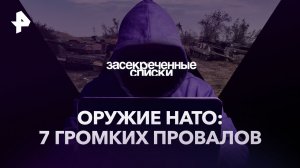 Оружие НАТО: 7 громких провалов — Засекреченные списки (09.09.2023)