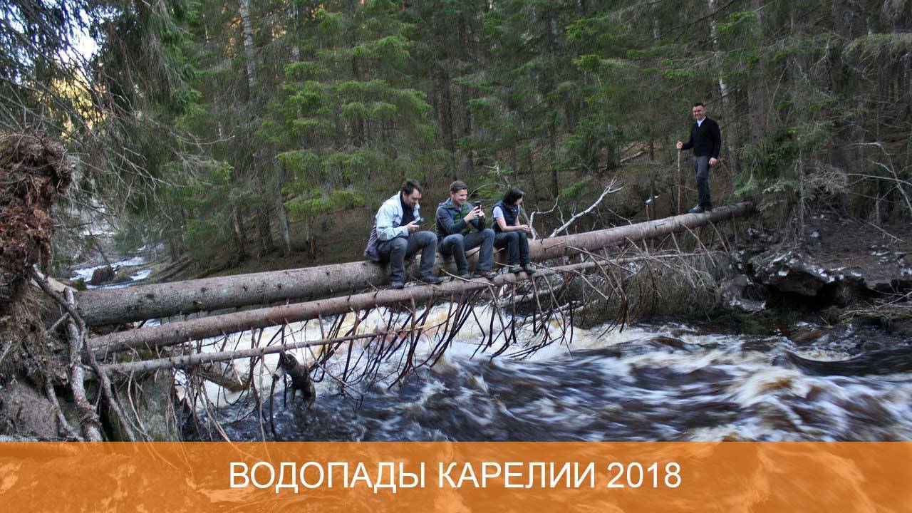 Водопады Карелии 2018 смотреть онлайн
