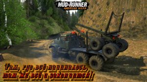 MudRunner. Там, где всё начиналось, там же всё и закончится!