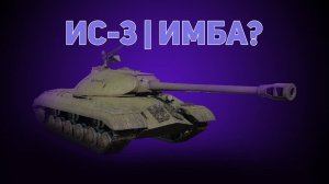 ИС-3 | ИМБА?