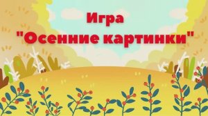 Видеоигра  "Осенние картинки".