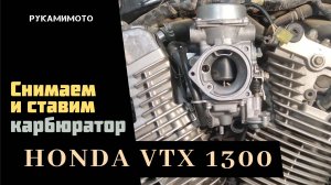 Снимаем и ставим карбюратор Honda VTX 1300
