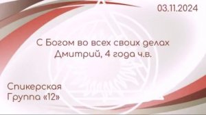 Спикерская "С Богом во всех своих делах", Дмитрий 4 года ч.в., Группа "12"