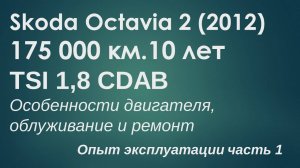 Опыт эксплуатации Skoda Octavia 2 2012 175 000 км TSI 1.8 turbo CDAB часть 1: Двигатель