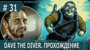 ИГРАЕМ В DAVE THE DIVER| #davethediver| #31 ВОССОЕДИНЕНИЕ ОТЦА И СЫНА