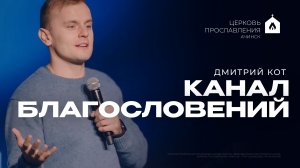 КАНАЛ БЛАГОСЛОВЕНИЙ/ДМИТРИЙ КОТ