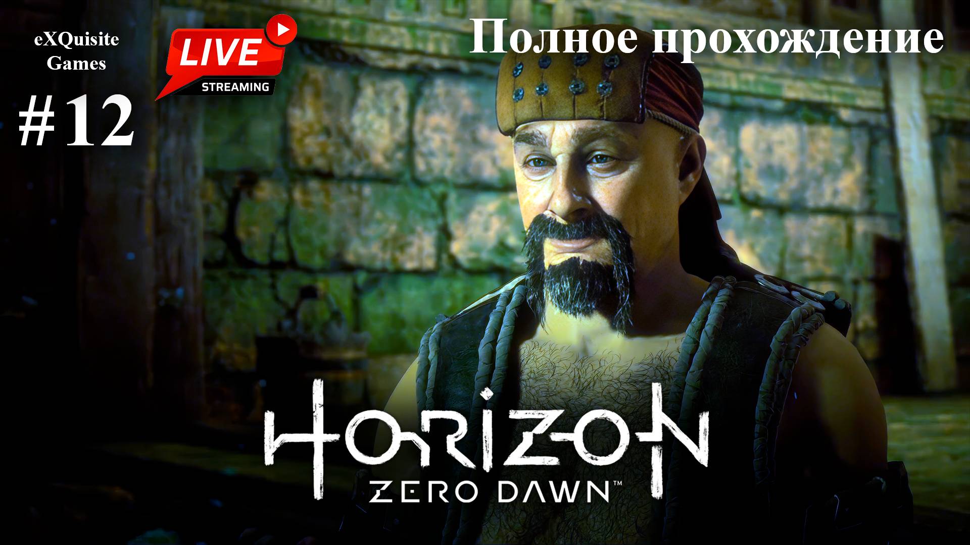 Horizon Zero Dawn #12 - Полное прохождение