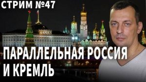 Параллельная Россия и Кремль