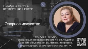 Наталья Попова - Оперное искусство