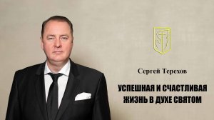 Сергей Терехов | Успешная и счастливая жизнь в Духе Святом | 10 ноября 2024 г.