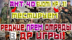 ТЕСТИРУЕМ ПРЕМИУМ ОТРЯДЫ АКТ-40 И SUOMI KP/-31 В ДЕНЬ РОЖДЕНИЯ | ENLISTED 4 ГОДА | ENLISTED | CТРИМ!