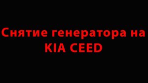 Снятие генератора на KIA CEED