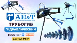 Трубогиб T60016p AE&T 16т гидравлический