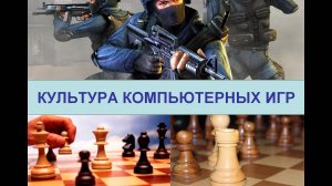Культура компьютерных игр