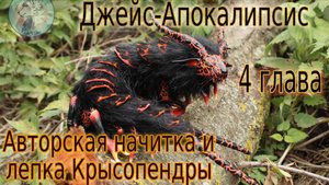 Четвёртая глава. Авторская начитка книги "Джейс Апокалипсис - 1" и лепка Крысопендры.