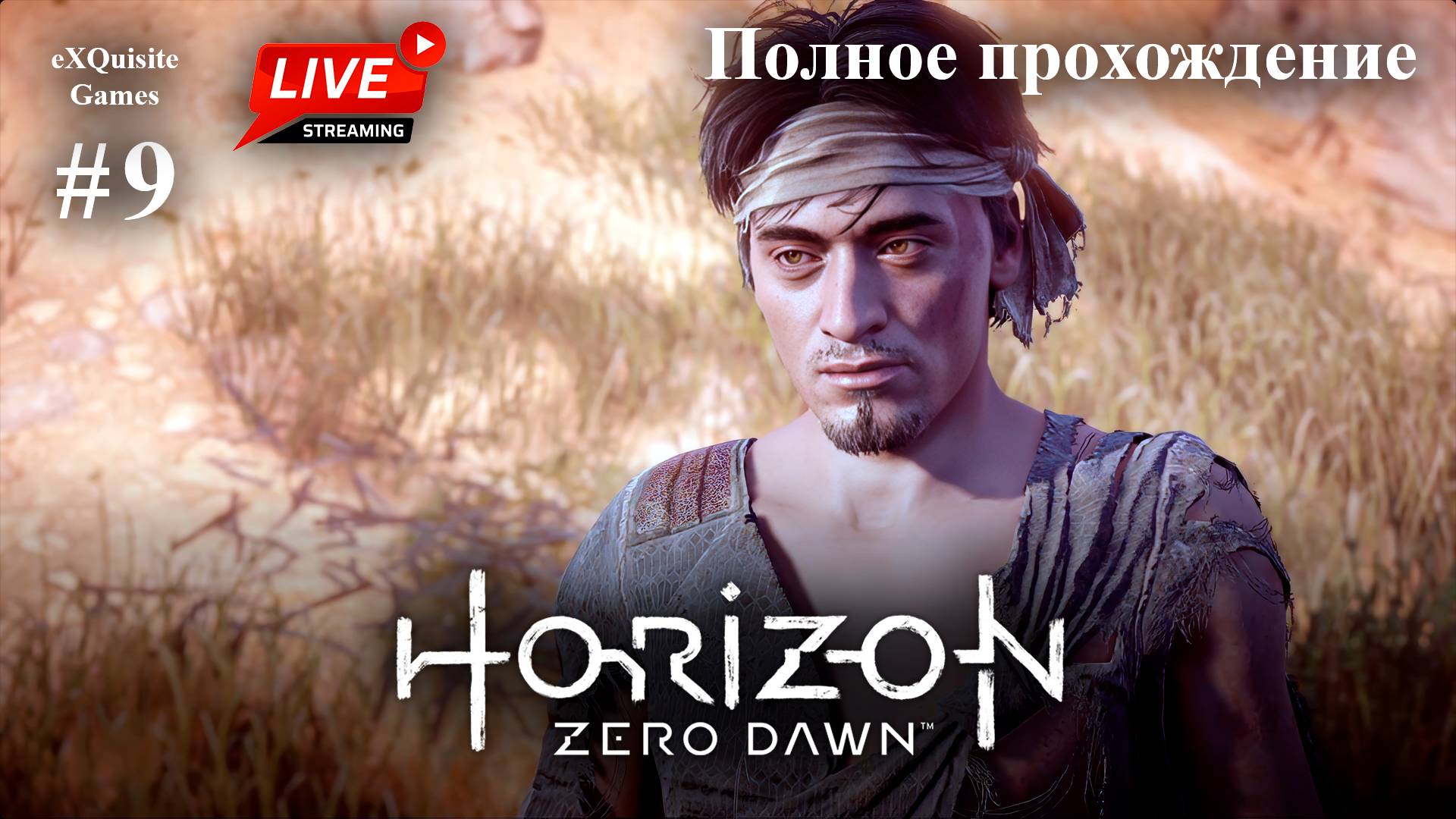 Horizon Zero Dawn #9 - Полное прохождение