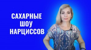 Типы сахарных шоу нарциссов и психопатов