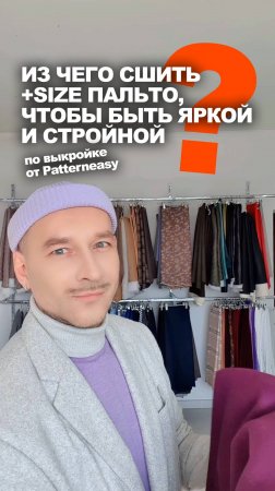 ❓ ИЗ ЧЕГО СШИТЬ ПАЛЬТО, ЧТОБЫ БЫТЬ ЯРКОЙ И СТРОЙНОЙ 👉идеи магазина Ткани Эксперт