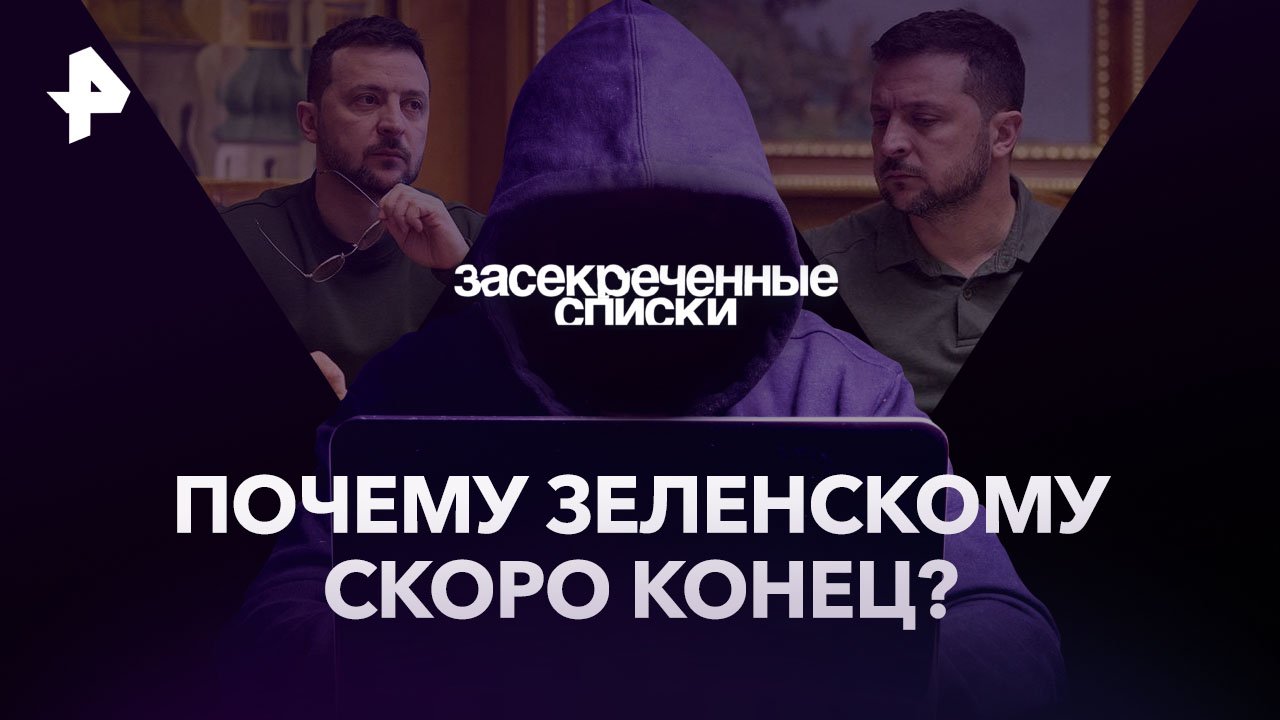 Почему Зеленскому скоро конец?   Засекреченные списки (18.11.2023)